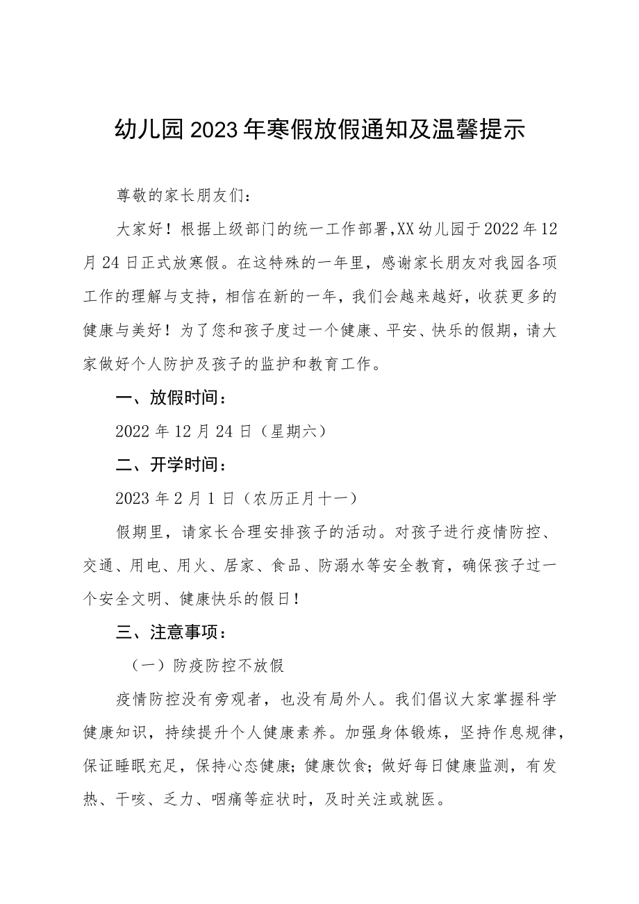 幼儿园2023年寒假放假的通知及温馨提示三篇.docx_第1页