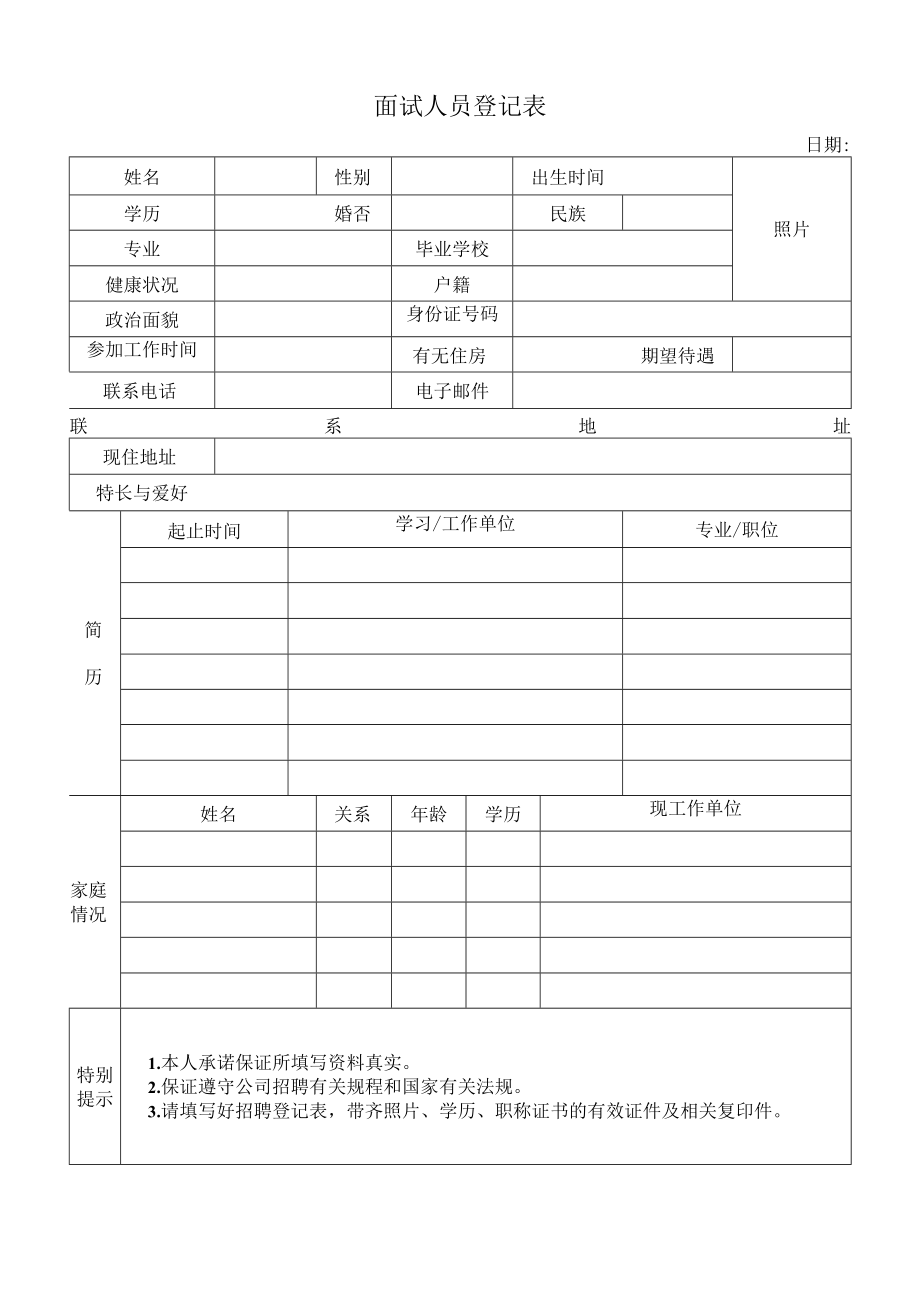 面试人员登记表.docx_第1页