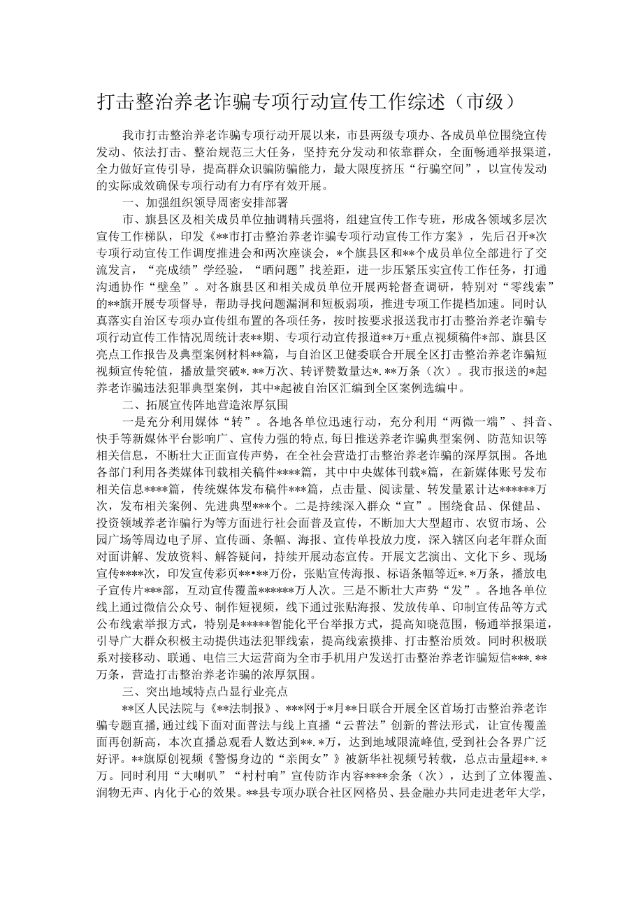 打击整治养老诈骗专项行动宣传工作综述.docx_第1页