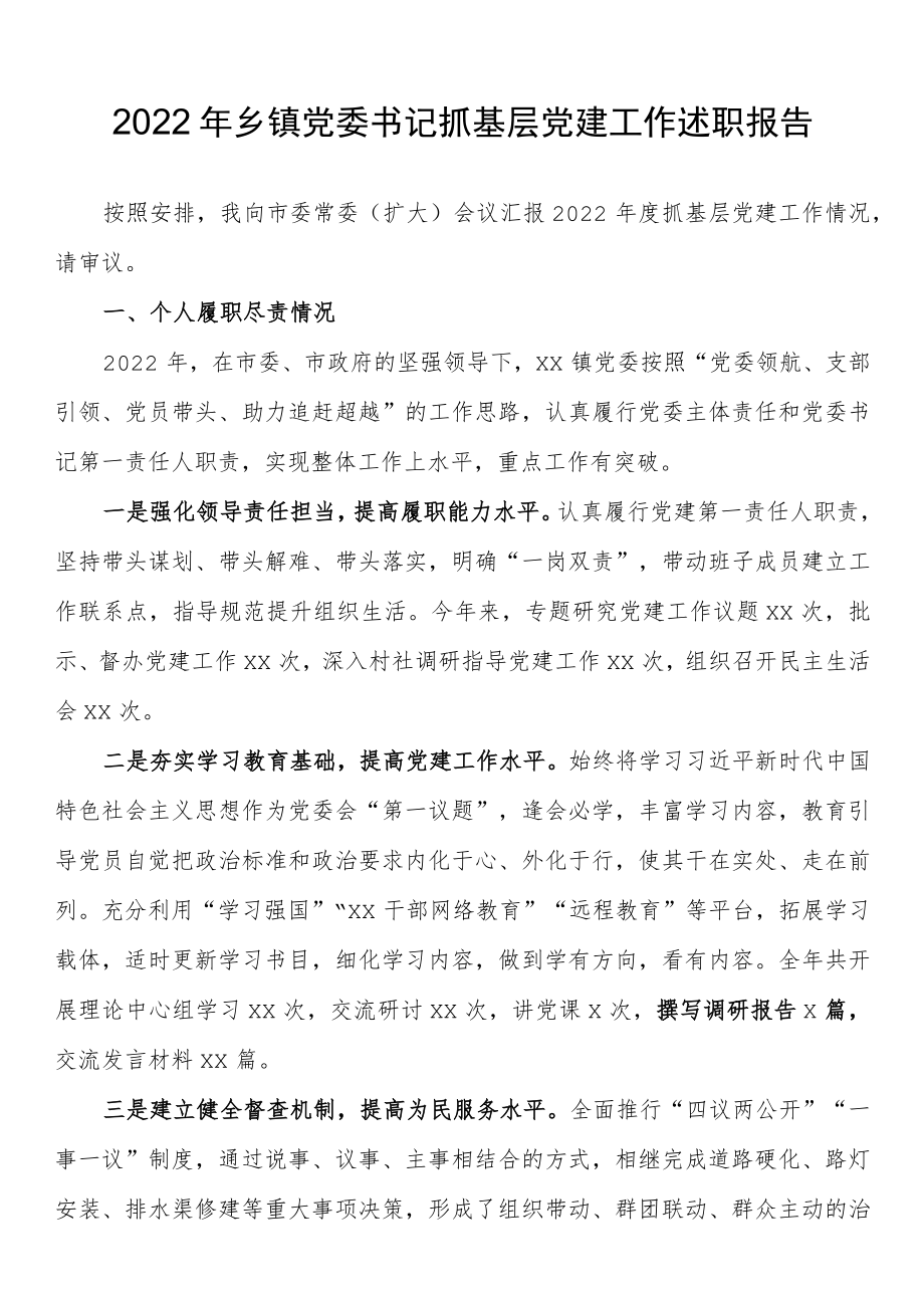 2022年乡镇党委书记抓基层党建工作述职报告.docx_第1页