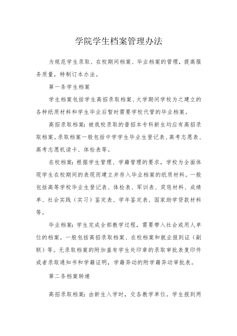 学院学生档案管理办法.docx_第1页