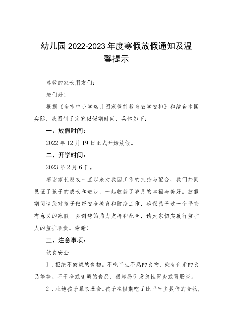 幼儿园2022-2023年度寒假放假通知及温馨提示三篇.docx_第1页