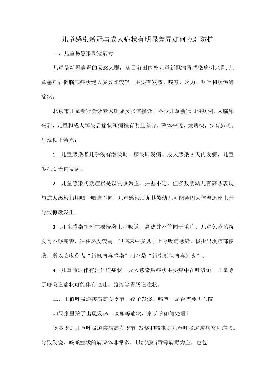 儿童感染新冠与成人症状有明显差异如何应对防护.docx_第1页