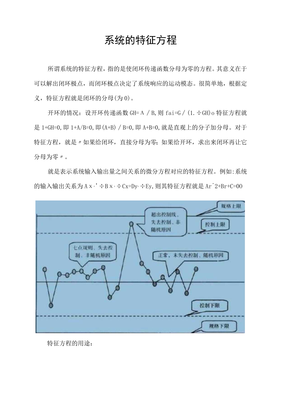 系统的特征方程.docx_第1页