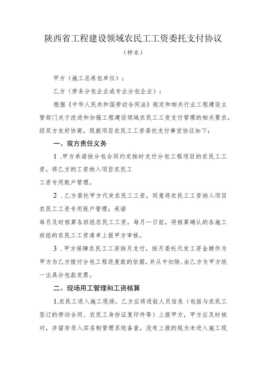 陕西省工程建设领域农民工工资委托支付协议（样本）.docx_第1页