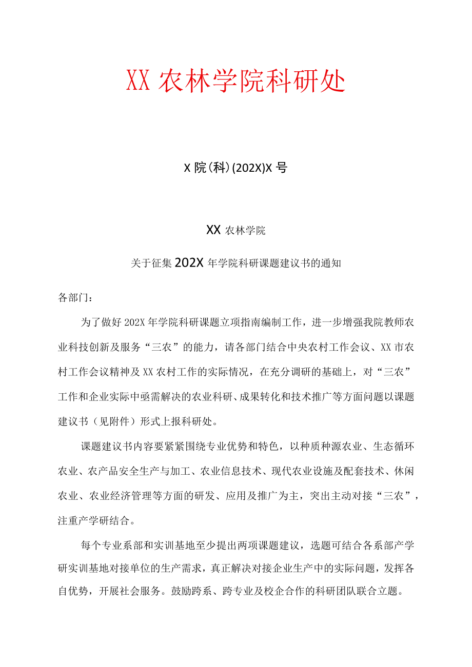 XX农林学院关于征集202X年学院科研课题建议书的通知.docx_第1页