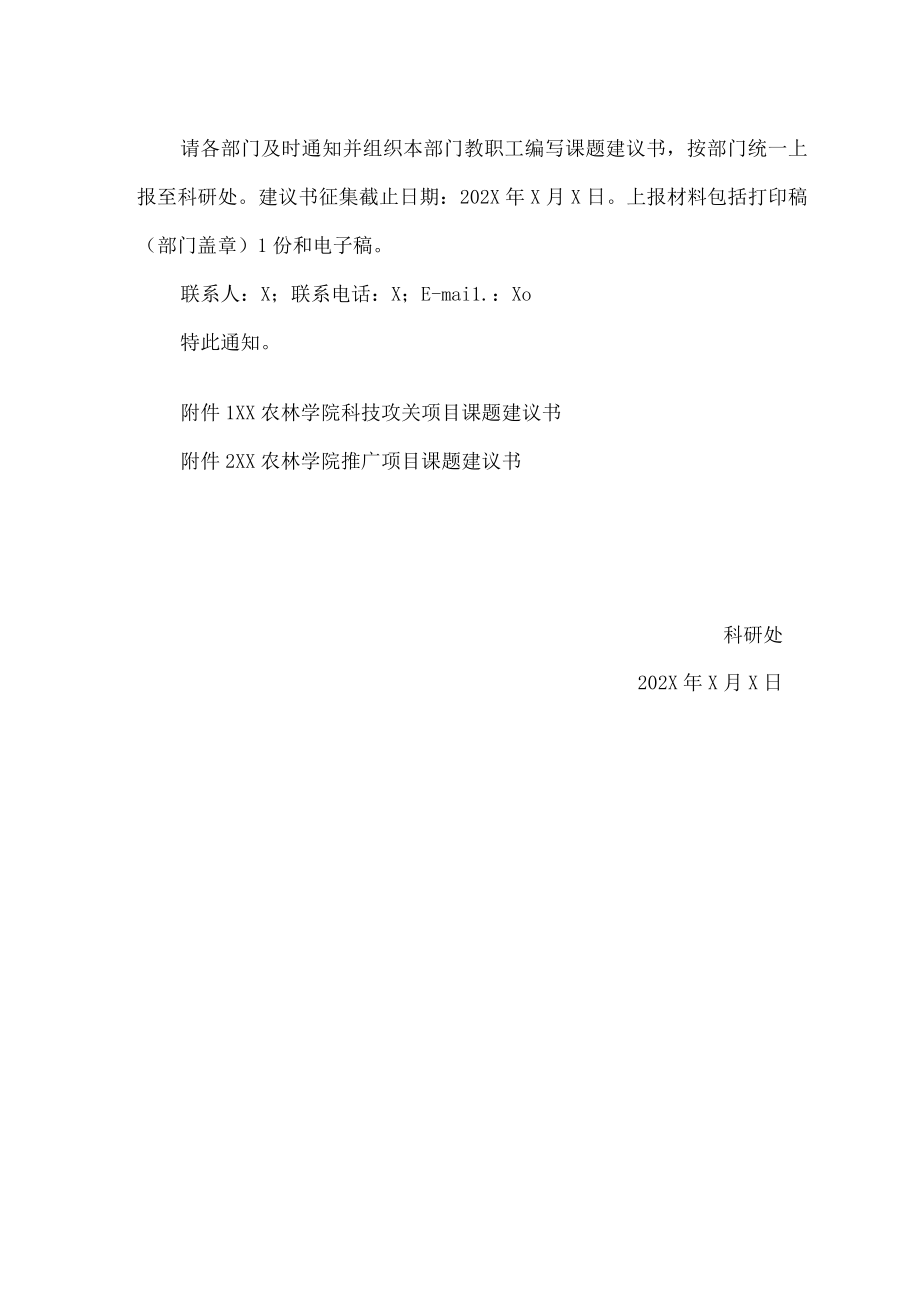 XX农林学院关于征集202X年学院科研课题建议书的通知.docx_第2页