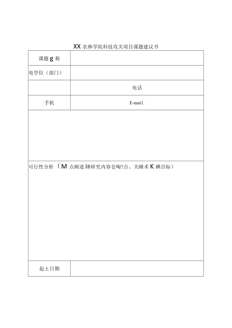 XX农林学院关于征集202X年学院科研课题建议书的通知.docx_第3页