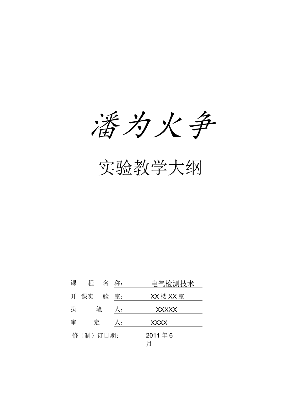 实验教学大纲.docx_第1页