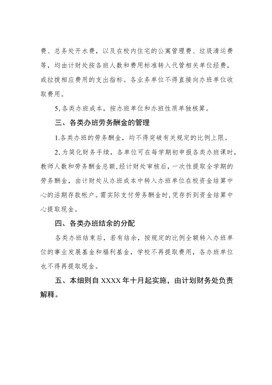 大学各类办班经费管理细则.docx_第2页