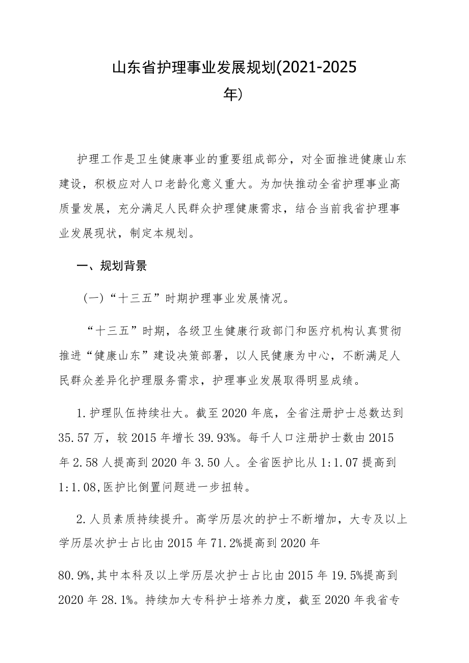 山东省护理事业发展规划（2021-2025年）-全文及解读.docx_第1页