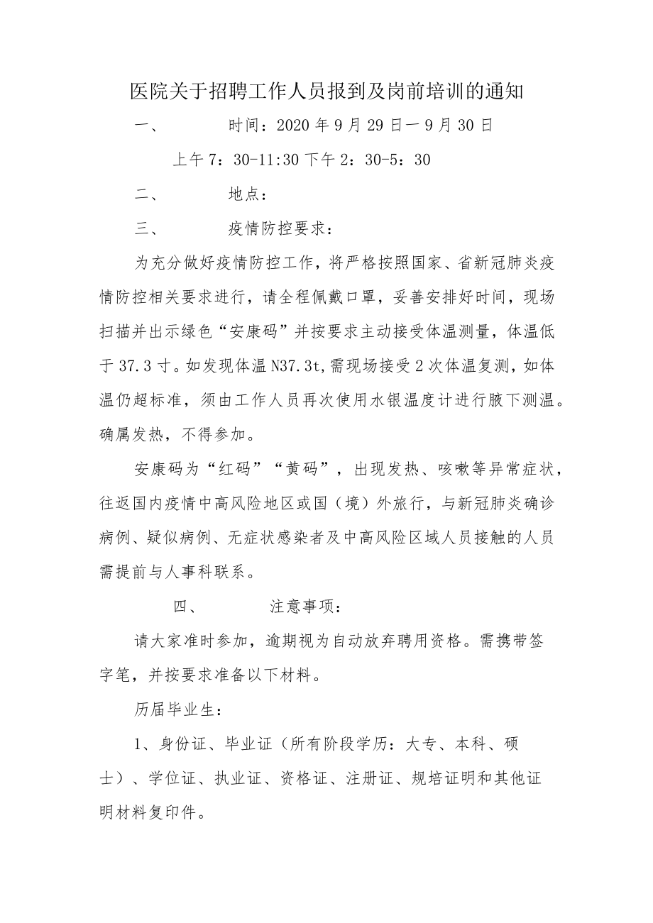 医院关于招聘工作人员报到及岗前培训的通知.docx_第1页