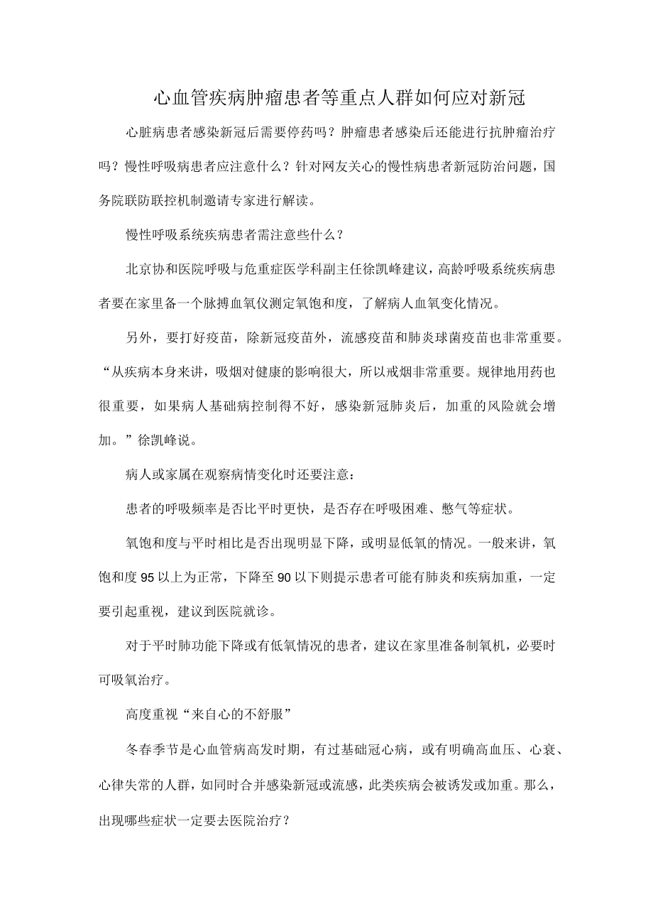 心血管疾病肿瘤患者等重点人群如何应对新冠.docx_第1页