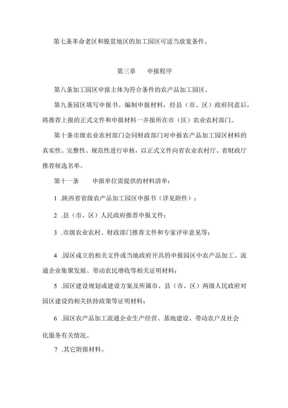 陕西省省级农产品加工园区认定管理工作规范（试行）-全文及申报书.docx_第3页