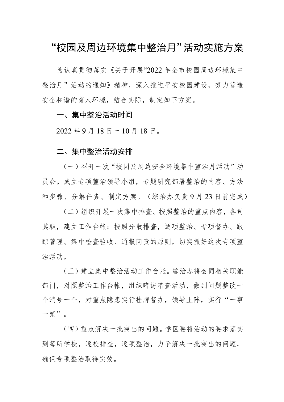 “校园及周边环境集中整治月”活动实施方案.docx_第1页