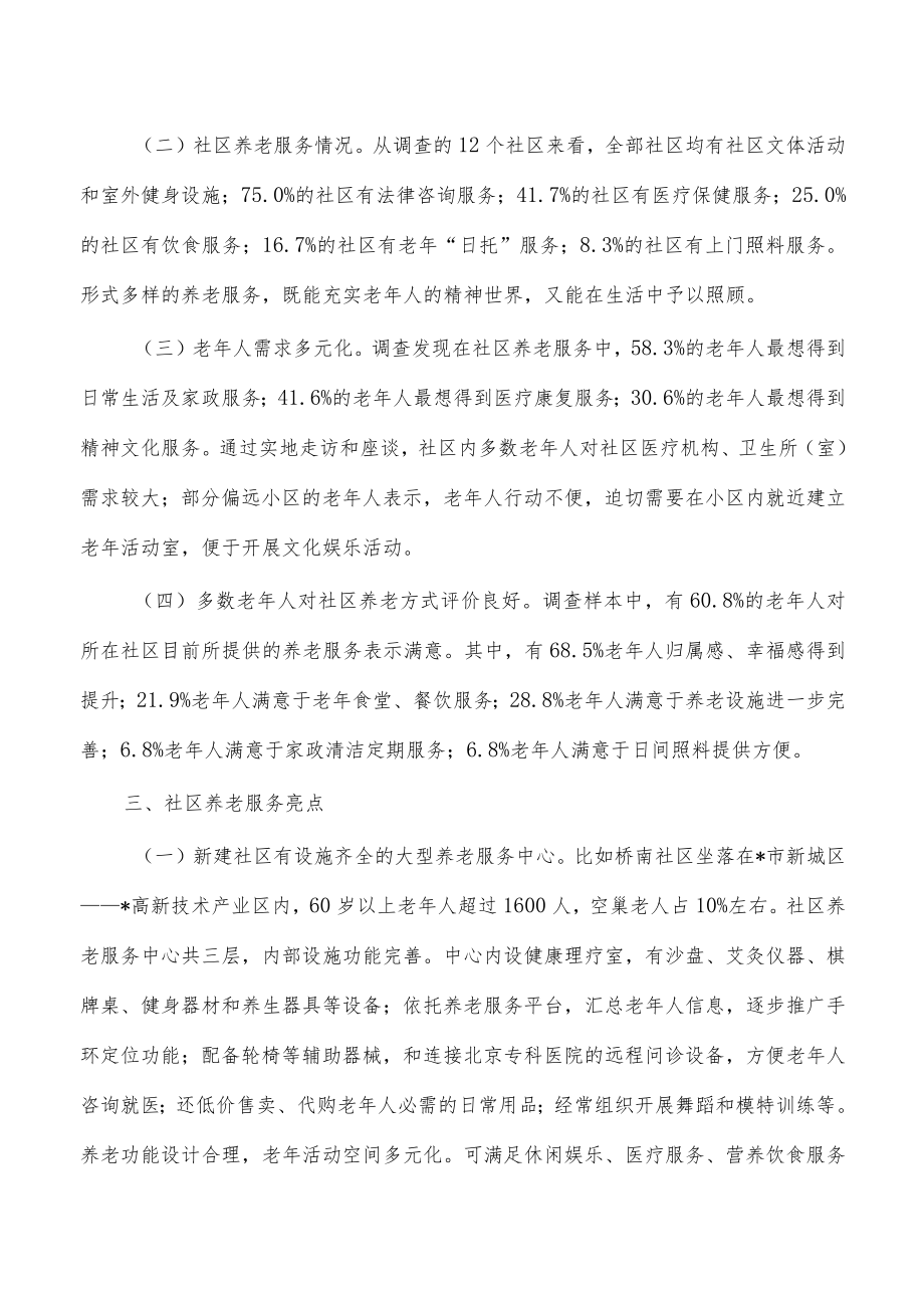 社区养老服务调研报告.docx_第2页