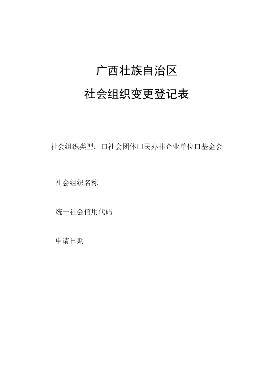 社会组织变更登记表doc.docx_第1页