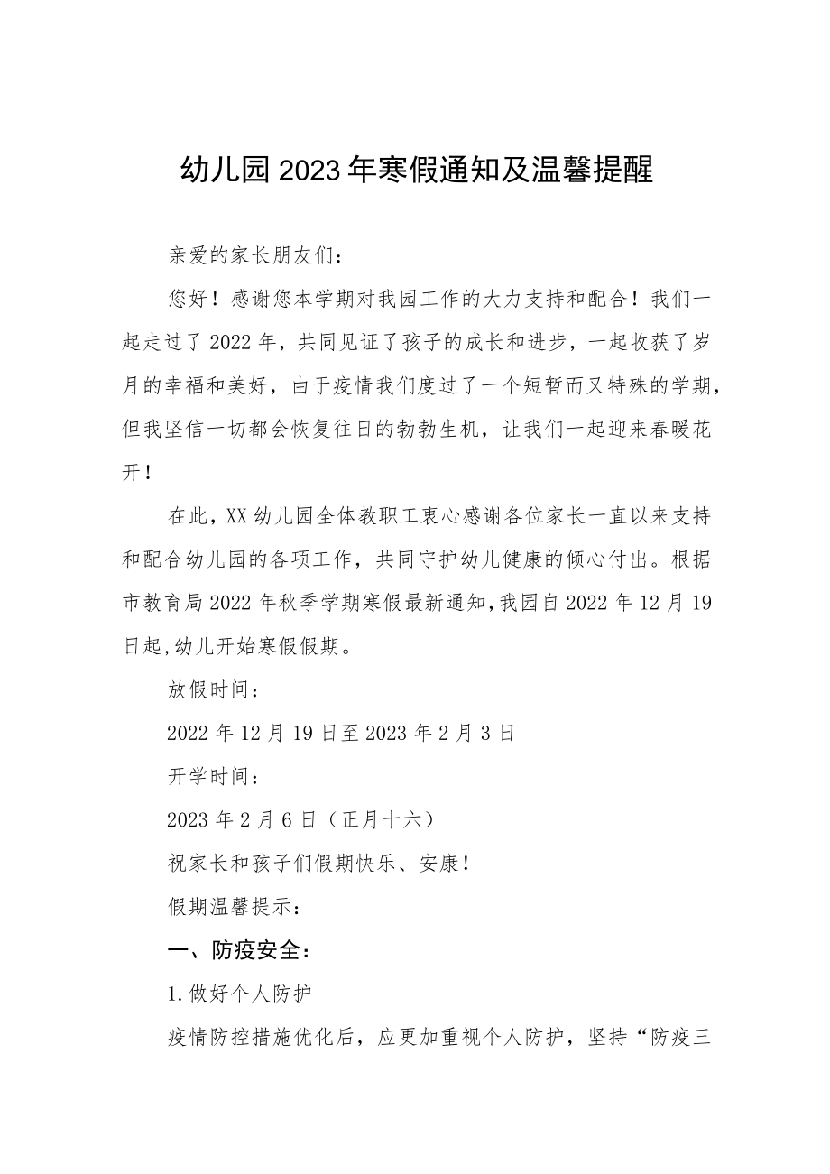 幼儿园2023年寒假放假通知及安全事项温馨提示三篇合集.docx_第1页