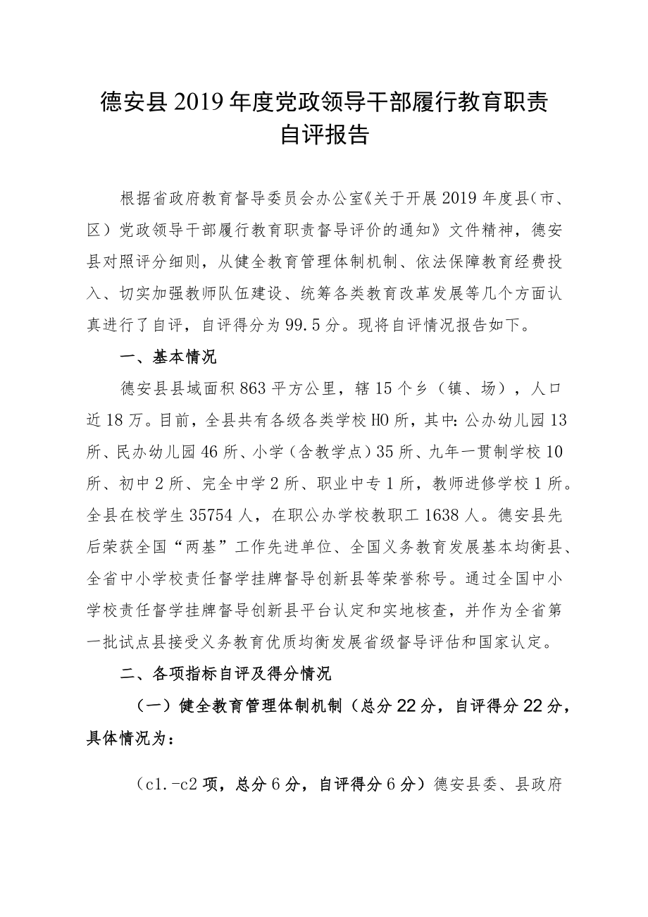 德安县2019年度党政领导干部履行教育职责自评报告.docx_第1页