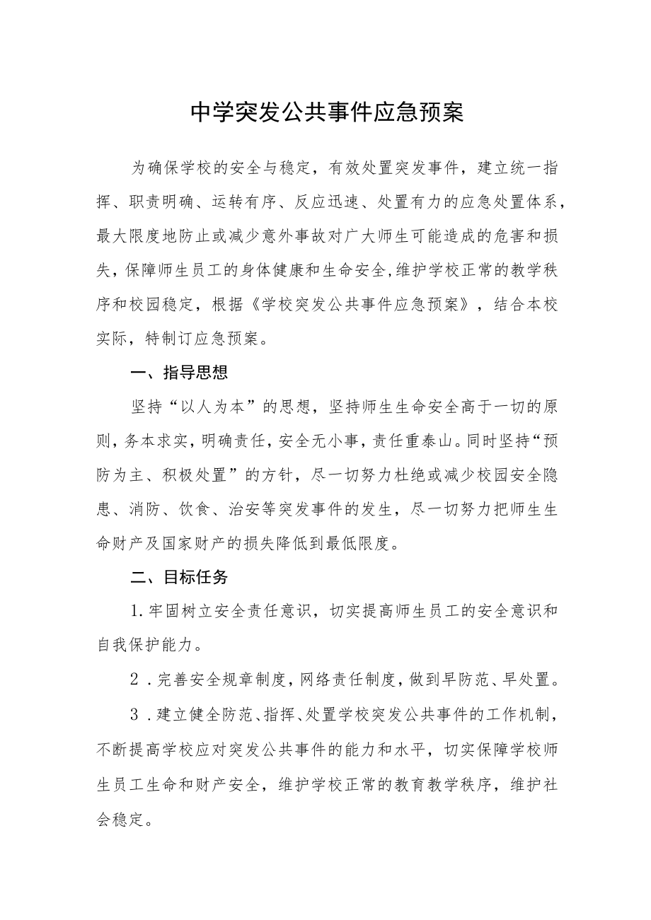 中学突发公共事件应急预案.docx_第1页