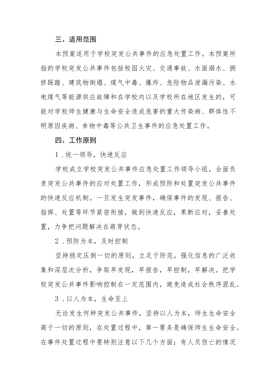 中学突发公共事件应急预案.docx_第2页