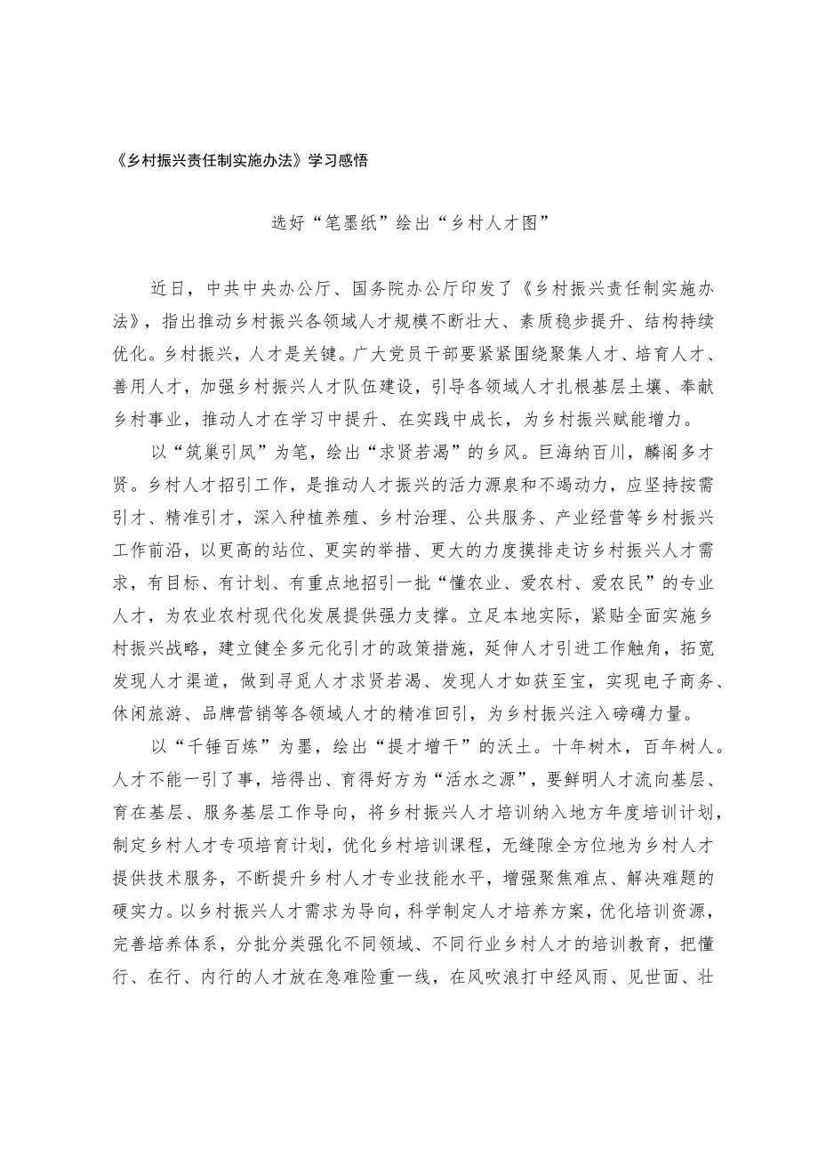 《乡村振兴责任制实施办法》学习感悟.docx_第1页