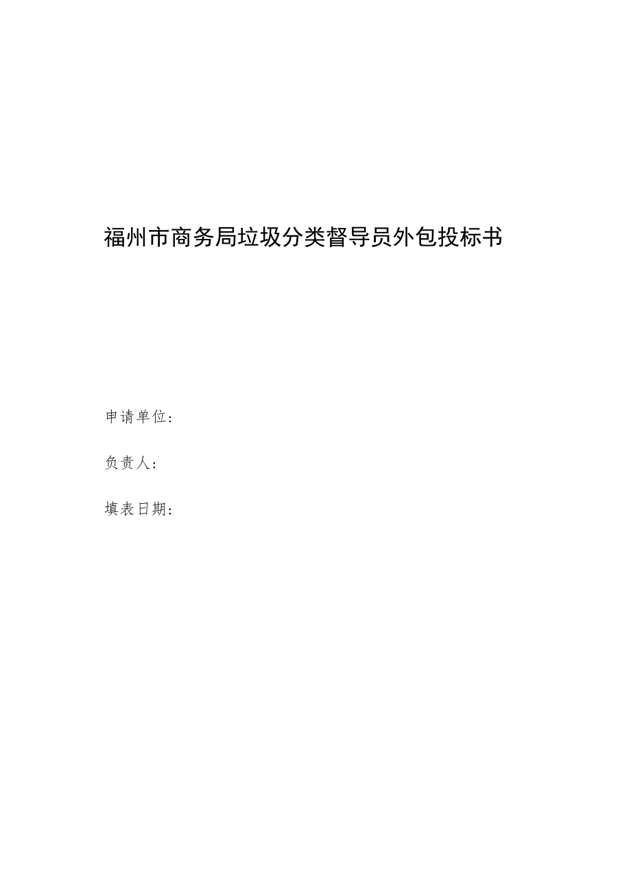 福州市商务局垃圾分类督导员外包投标书.docx_第1页