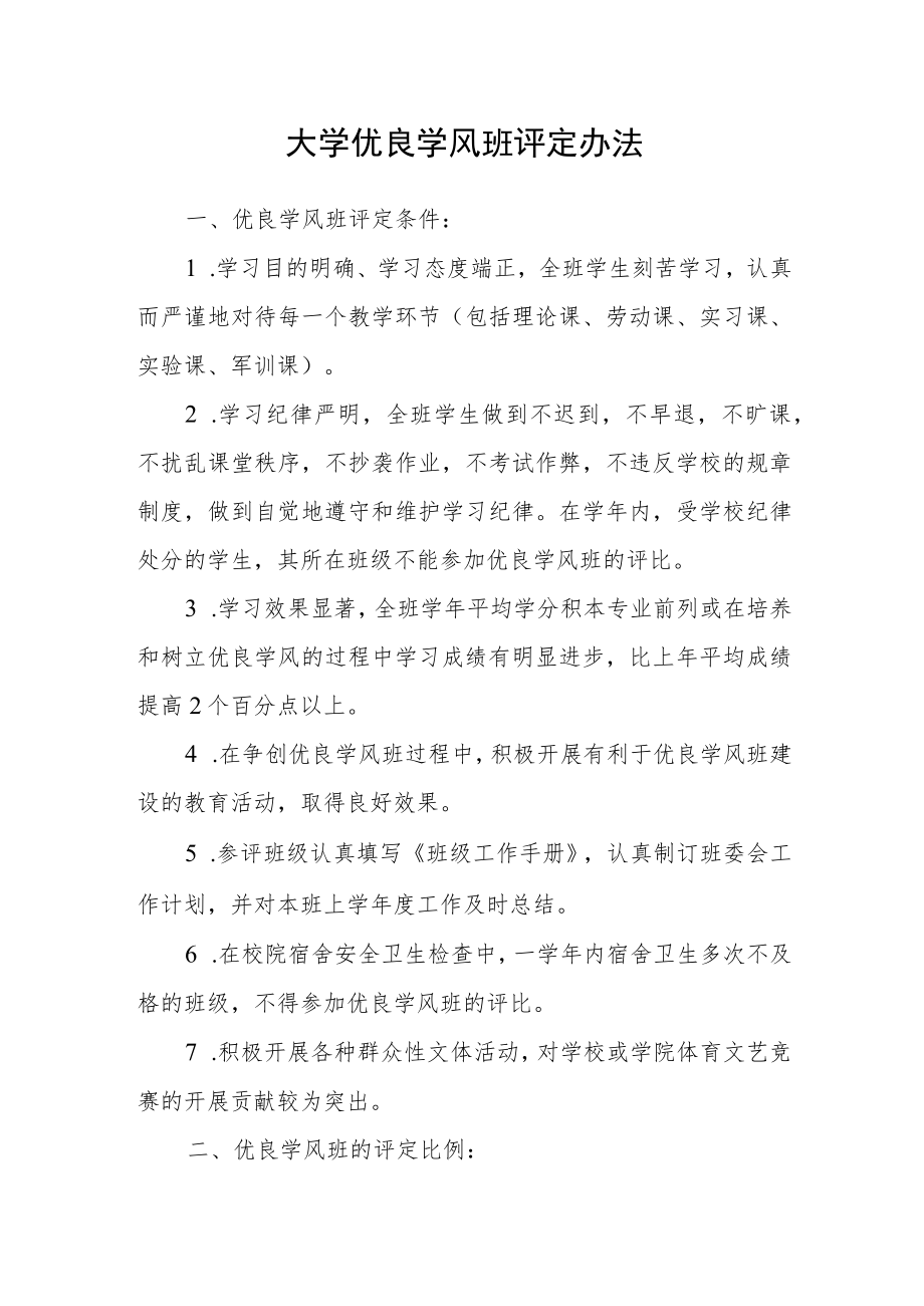 大学优良学风班评定办法.docx_第1页