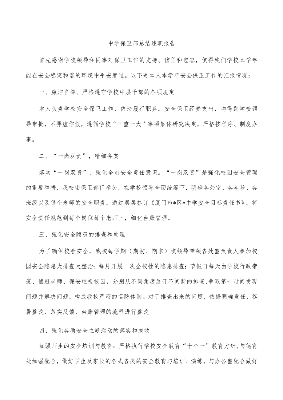 中学保卫部总结述职报告.docx_第1页