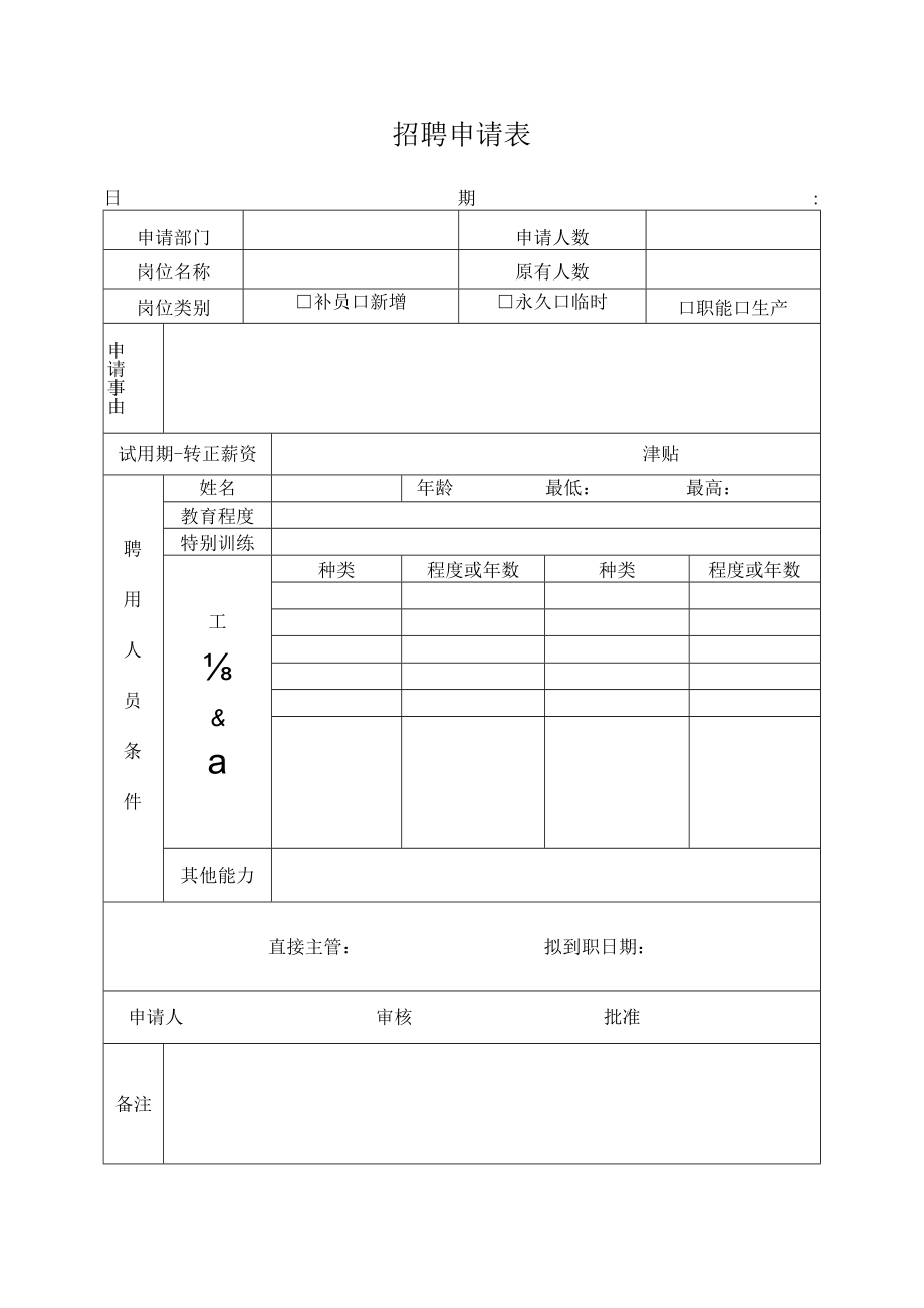 招聘申请表.docx_第1页