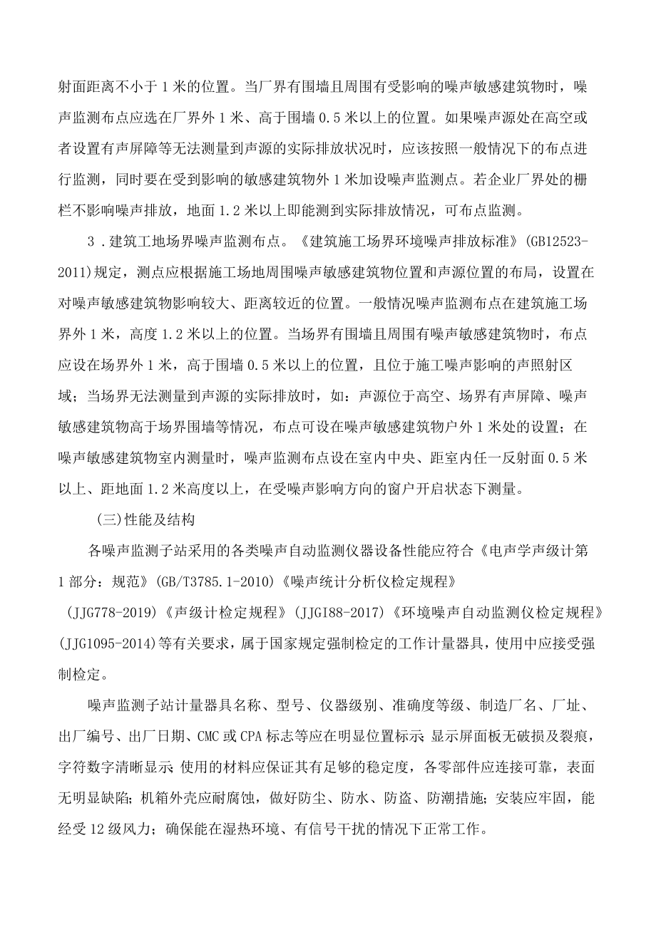 福建省重点领域环境噪声自动监测管理工作指南(试行).docx_第3页