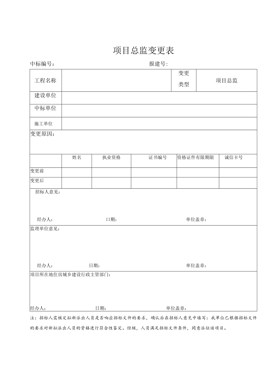 项目总监变更表.docx_第1页