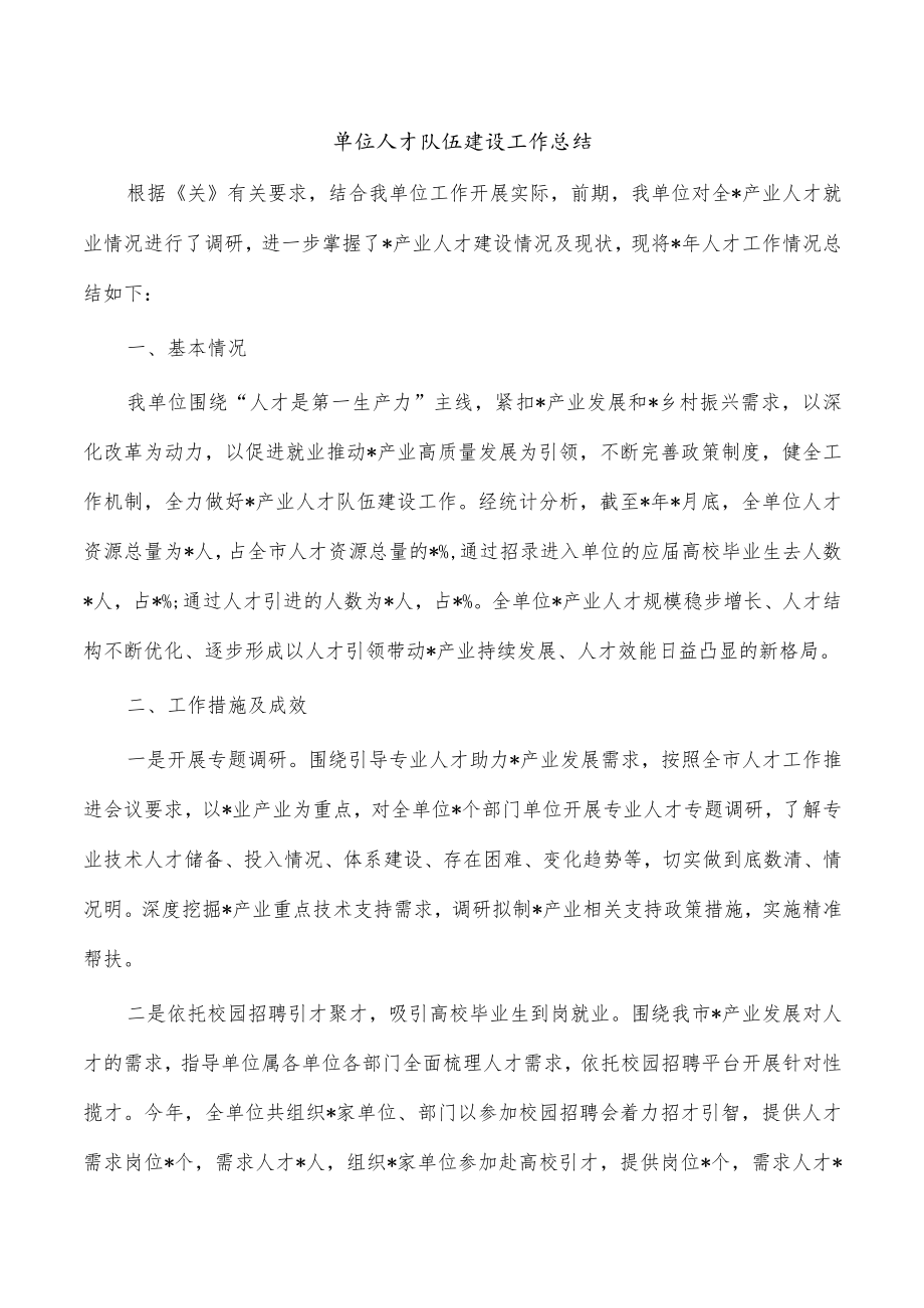 单位人才队伍建设工作总结.docx_第1页