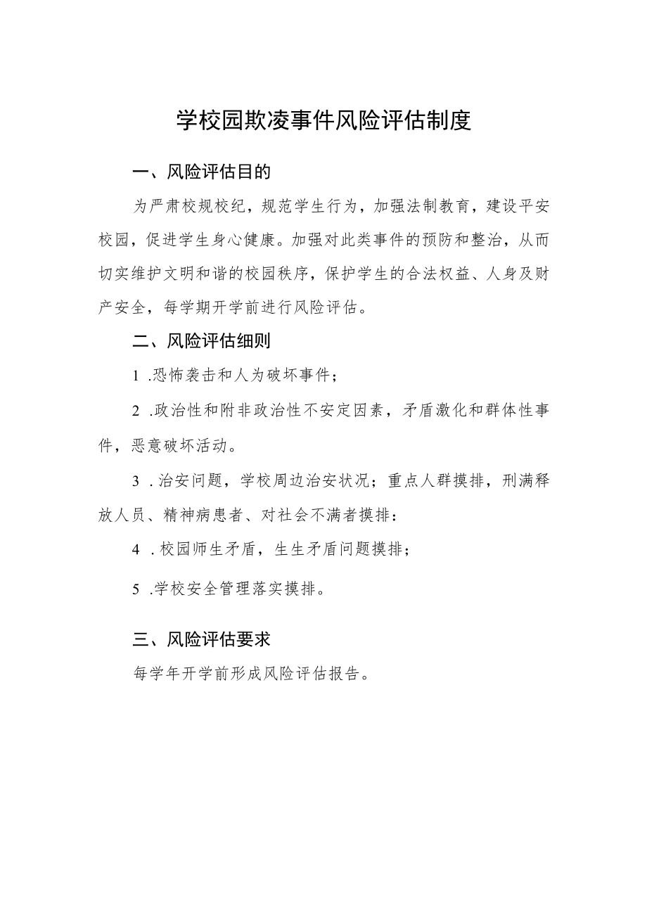 学校园欺凌事件风险评估制度.docx_第1页