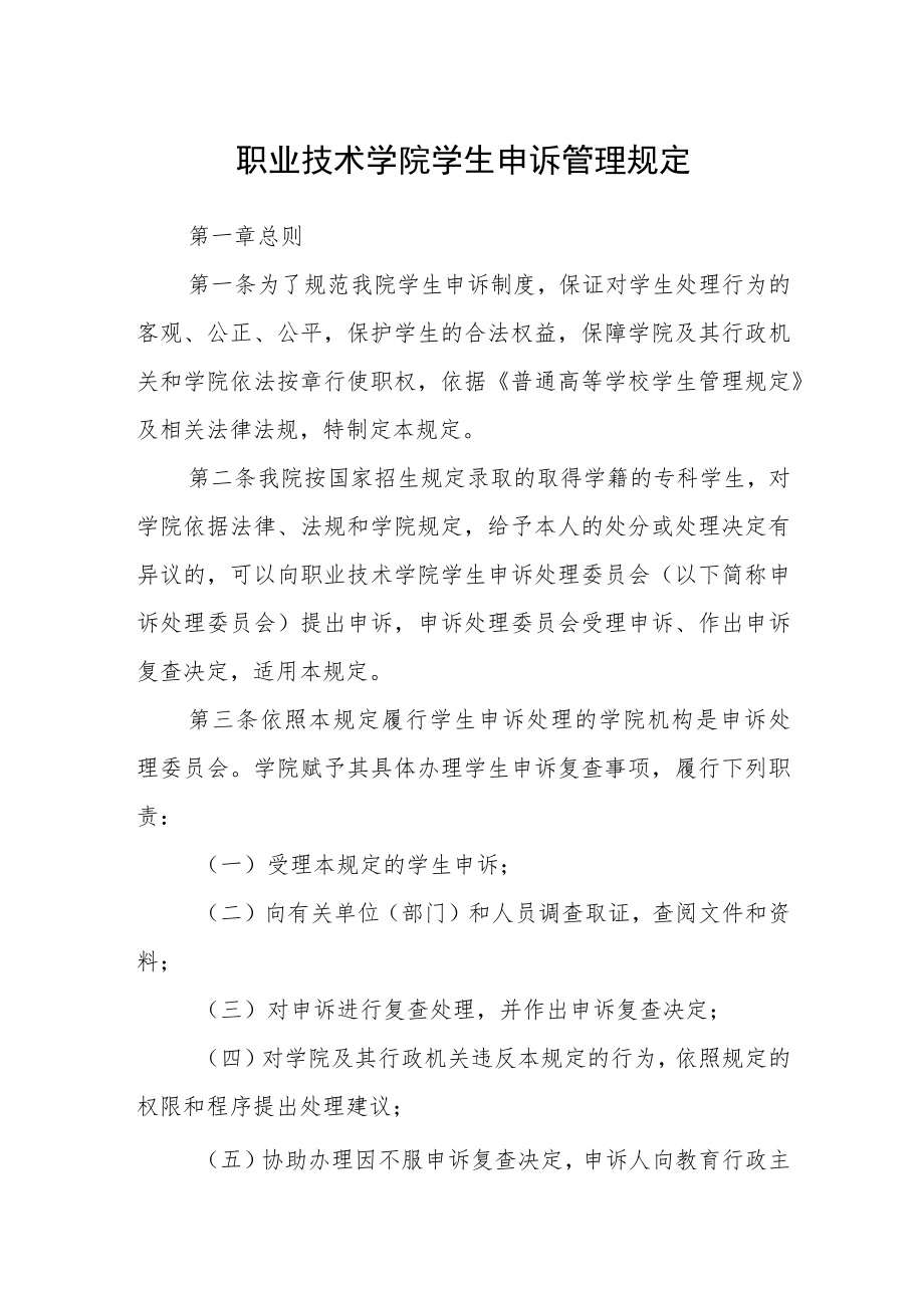 职业技术学院学生申诉管理规定.docx_第1页