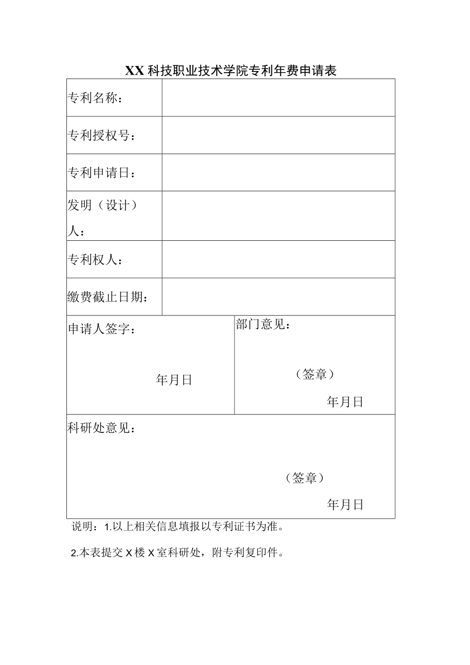 XX科技职业技术学院专利年费申请表.docx_第1页