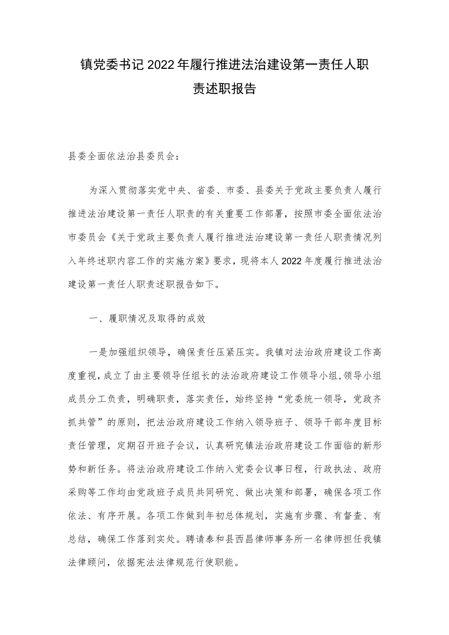 镇党委书记2022年履行推进法治建设第一责任人职责述职报告.docx_第1页