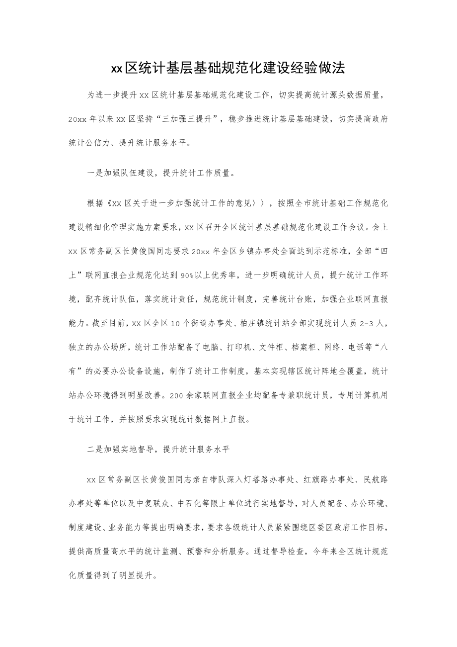 xx区统计基层基础规范化建设经验做法.docx_第1页