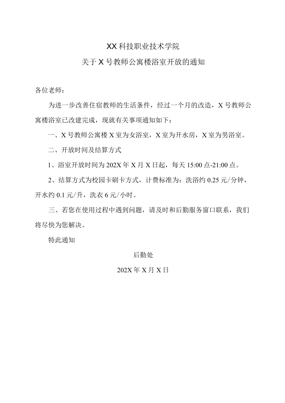 XX科技职业技术学院关于X号教师公寓楼浴室开放的通知.docx_第1页