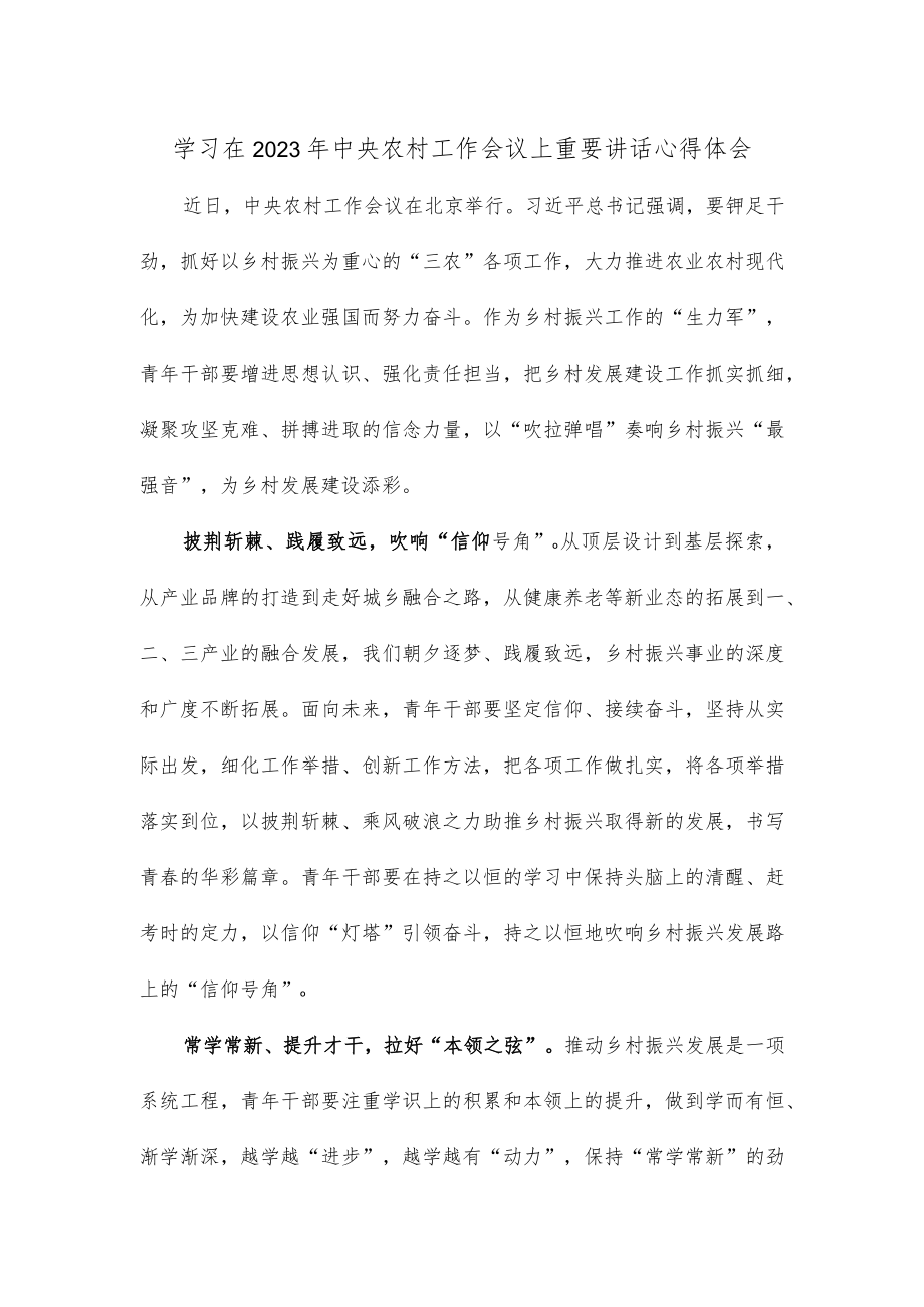 学习在2023年中央农村工作会议上重要讲话心得体会.docx_第1页