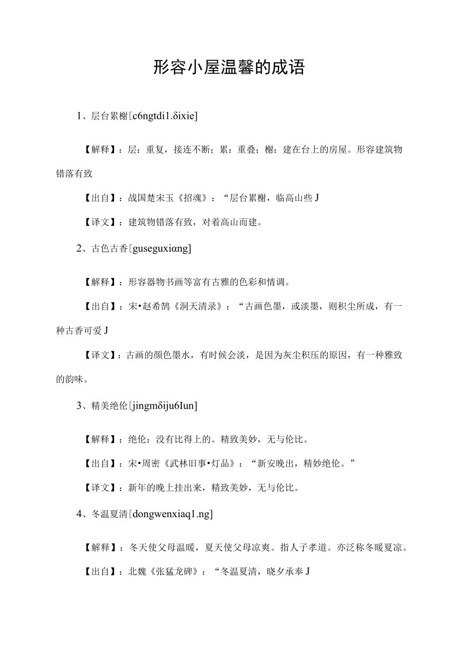 形容小屋温馨的成语.docx_第1页