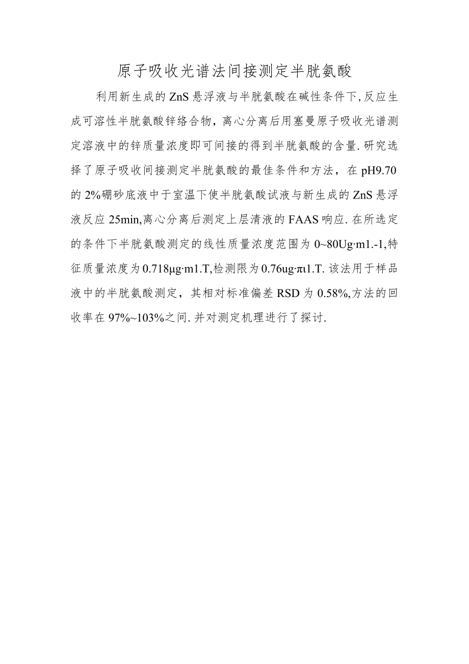 原子吸收光谱法间接测定半胱氨酸.docx_第1页