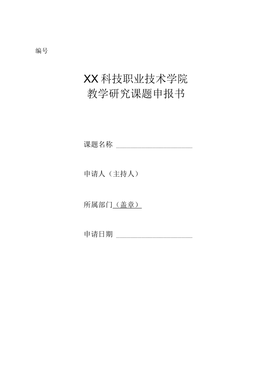 XX职业技术学院教学研究课题申报书.docx_第1页