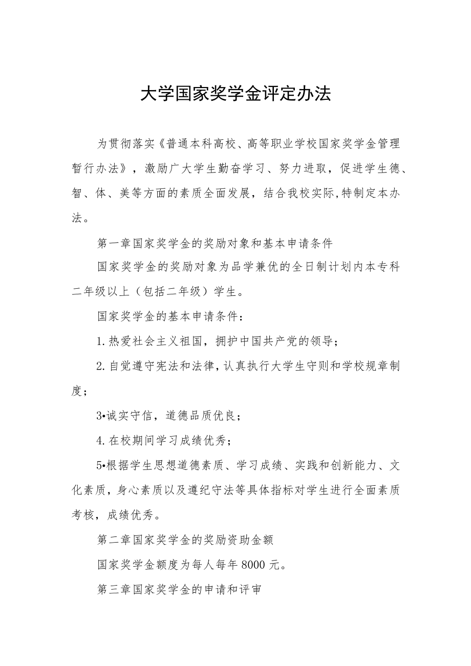 大学国家奖学金评定办法.docx_第1页