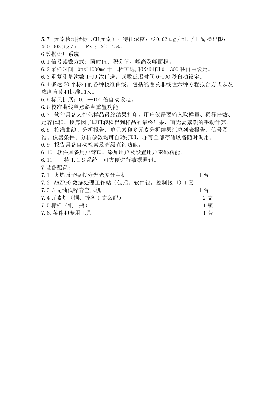 全自动火焰石墨炉原子吸收分光光度计技术参数(7020增强).docx_第2页