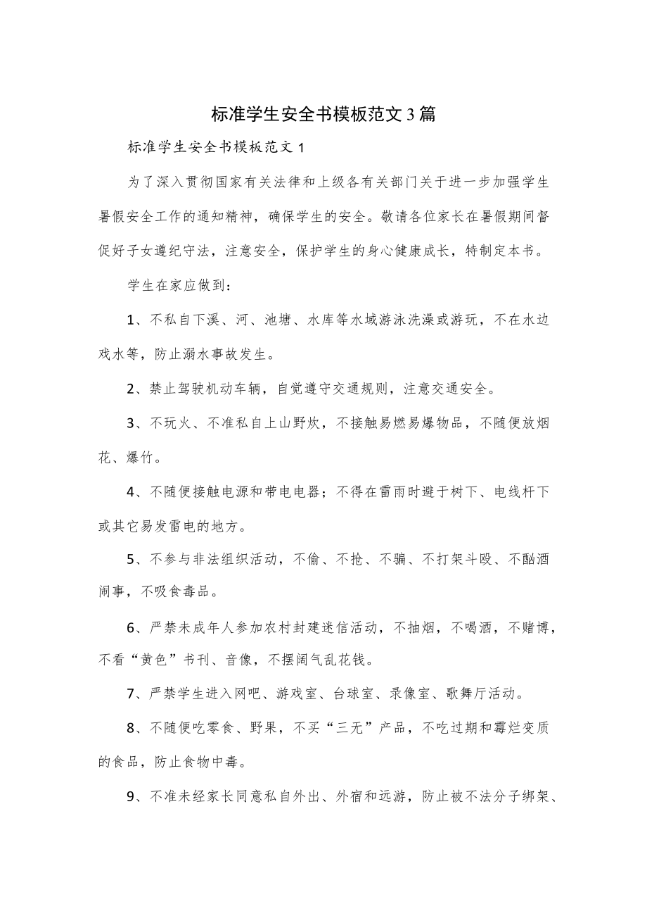 标准学生安全书模板范文3篇.docx_第1页