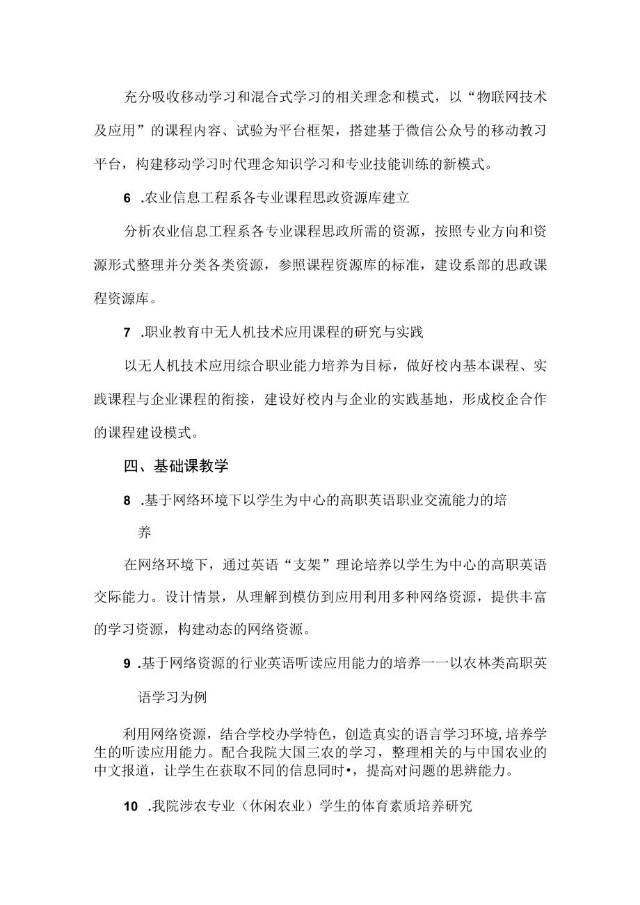 XX农林职业技术学院X年度院级教研课题立项指南.docx_第2页