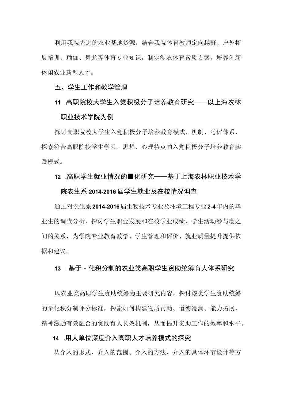 XX农林职业技术学院X年度院级教研课题立项指南.docx_第3页