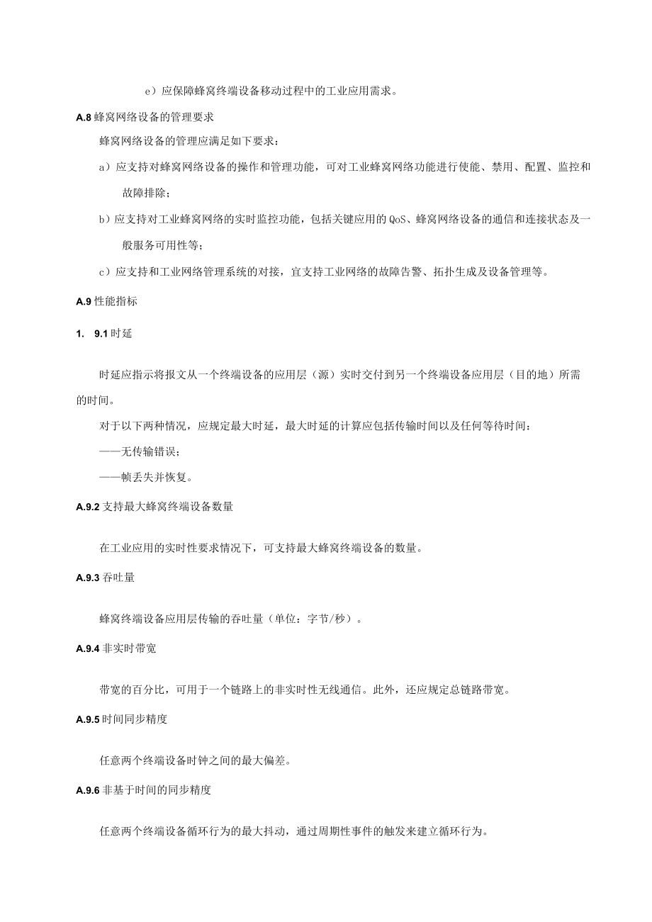 工业蜂窝网络通用要求、5G蜂窝网络安全要求.docx_第2页