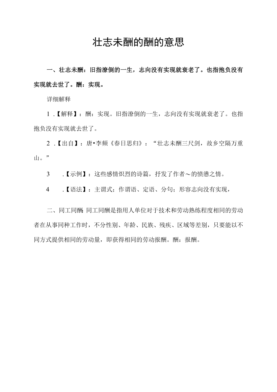 壮志未酬的愁的意思.docx_第1页